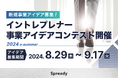 【エントリー受付中】応募アイデア全てにフィードバックあり!「イントレプレナー事業アイデアコンテスト」を開催いたします