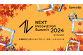 Spready、日本の新規事業・イノベーション領域の活性化・発展を目指すカンファレンス「NEXT Innovation Summit 2024 in Autumn」を2024年11月1日(金)に開催