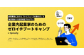 Spready、名古屋市イノベーション創出促進プログラム 実施事業者に採択「企業内起業家のためのゼロイチブートキャンプ」開催決定