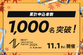 「NEXT Innovation Summit 2024 in Autumn」の申込者数が1,000名を突破!