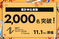 「NEXT Innovation Summit 2024 in Autumn」の申込者数が2,000名を突破!〜開催告知映像を公開中〜