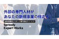 外部の専門人材があなたの新規事業の伴走者に 新規事業特化スポット専門家紹介サービス「Spready Expert Works」リリース