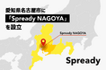 新規事業支援サービスを提供するSpready、東海地方のイノベーション支援に向け、「Spready NAGOYA」を設立