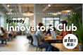 新規事業支援サービスを提供するSpready、イノベーター向けのコミュニティ「Spready Innovators Club」を開始