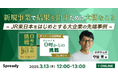 新規事業家 守屋 実 氏登壇!3月13日に『大手企業による新規事業開発の成功事例』をテーマにオンラインセミナーを開催