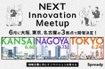 新規事業開発に携わるプレイヤーがリアルで集結!「NEXT Innovation Meetup」を東京・名古屋・大阪で開催決定!(各会場100名規模)