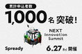 「NEXT Innovation Summit 2025 in Summer」の申込者数が1,000名を突破!