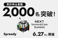 「NEXT Innovation Summit 2025 in Summer」の申込者数が2,000名を突破!