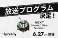 6月27日(金)開催!「NEXT Innovation Summit 2025 in Summer」放送プログラム決定のお知らせ