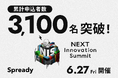 開催2日前!「NEXT Innovation Summit 2025 in Summer」の申込者数が3,100名を突破