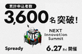 本日開催!「NEXT Innovation Summit 2025 in Summer」の申込者数が3,600名を突破