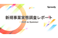 【Spready新規事業実態調査2025 in Summerを実施】課題は「イントレプレナー発掘・育成」。生成AIを新規事業開発に活用している率は91%。