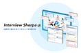 Spready、UXリサーチの分析工程を自動化する「Interview Sherpa（β版）」をリリース
