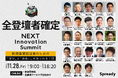 日本最大級の新規事業カンファレンス「NEXT Innovation Summit 2025 in Winter」の全登壇者確定のお知らせ