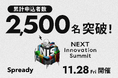 日本最大級の新規事業カンファレンス「NEXT Innovation Summit 2025 in Winter」の申込者が2,500名を突破！