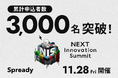 日本最大級の新規事業カンファレンス「NEXT Innovation Summit 2025 in Winter」の申込者が3,000名を突破！