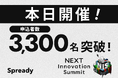 【本日開催／申込受付中】日本最大級の新規事業カンファレンス「NEXT Innovation Summit 2025 in Winter」申込者3,300名突破！