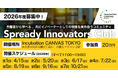 【2026年度募集スタート！】イノベーター向けコミュニティ「Spready Innovators Club」新規事業支援サービスを提供するSpreadyが2026年度も募集スタート