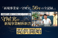 守屋実氏の実践知を体系化した映像講座「守屋実の新規事業解体新書」提供開始