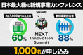 大企業の新規事業担当者が集結する「NEXT Innovation Summit 2026 in Summer」、累計申込者数1,000名を突破