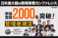 大企業の新規事業担当者が集結する「NEXT Innovation Summit 2026 in Summer」、累計申込者数2,000名を突破　全プログラム・登壇者が確定