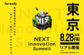 新規事業担当者が集う共創の場「NEXT Innovation Summit 2026 in TOKYO」2026年8月28日（金）開催決定