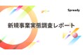 【Spready新規事業実態調査2026を実施】課題は「イントレプレナー発掘・育成」。「新規事業部門（出島組織）の立ち上げ」はダウントレンド