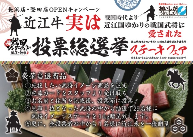 世界のセレブも愛した日本三大和牛 近江牛の焼肉店が 年8月29日にオープン 近江牛ステーキ1kgと近江米1俵が当たる 武将総選挙 を実施 近江焼肉ホルモンすだくのプレスリリース