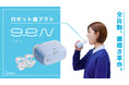 手を動かさず最短1分で歯磨き完了ーー早稲田大発スタートアップのロボット歯ブラシ「g.eN」、量産化に向けクラウドファンディング開始