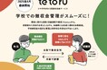2025年4月より「tetoru」に学校業務負担を大きく軽減する集金機能を追加