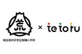 埼玉県所沢市立荒幡小学校が集金機能をDXする「tetoru(テトル)」の新機能を導入