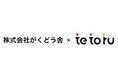 株式会社がくどう舎が集金機能をDXする「tetoru(テトル)」の新機能を導入