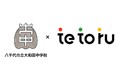千葉県の八千代市立大和田中学校が、集金機能をDXする「tetoru(テトル)」の新機能を導入