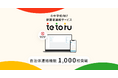 「tetoru」自治体連絡機能、導入校が1,000校を突破
