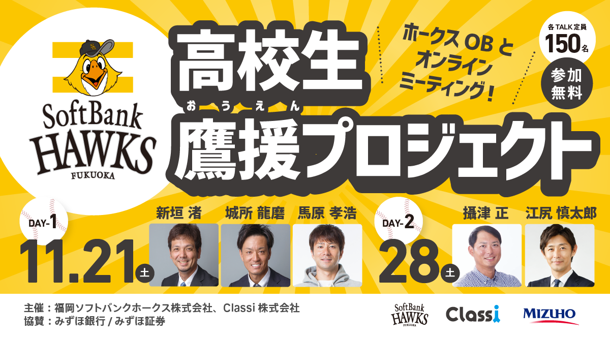 福岡ソフトバンクホークスとclassi ホークスobとオンラインミーティング 高校生鷹援プロジェクト を開催 Classi株式会社のプレスリリース