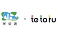 所沢市が「tetoru(テトル)」の自治体連絡機能を活用してゼロカーボン・スクールの実現へ