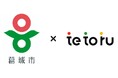 奈良県葛城市が「tetoru(テトル)」の自治体連絡機能を導入