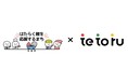 愛知県半田市が「tetoru(テトル)」の自治体連絡機能を導入