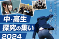 関西学院高等部が主催し、約300名が全国から参加する「中・高生 探究の集い2024」を3年連続でClassiが後援