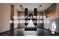 不動産オーナーアプリシェアNo.1の「WealthPark」が東北営業所を新規開設