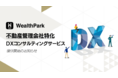 WealthPark、不動産管理会社に特化したDXコンサルティングサービス提供開始のお知らせ