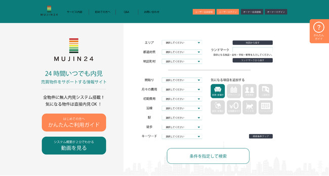 無人で内見できる物件専用のポータルサイト「MUJIN24」をリリース｜ショウタイム24株式会社のプレスリリース