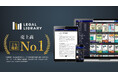 LEGAL LIBRARY(リーガルライブラリー)が、法律文献を横断的に検索・閲覧できるリサーチサービスとして売上高 2年連続No.1を獲得※