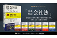 LEGAL LIBRARY(リーガルライブラリー)が、「叡智の掘り起こしプロジェクト」として『逐条解説会社法』の著作権を活性化