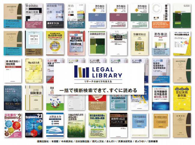 法律専門書を自由に検索・閲覧できる「LEGAL LIBRARY」、5,000万円の ...
