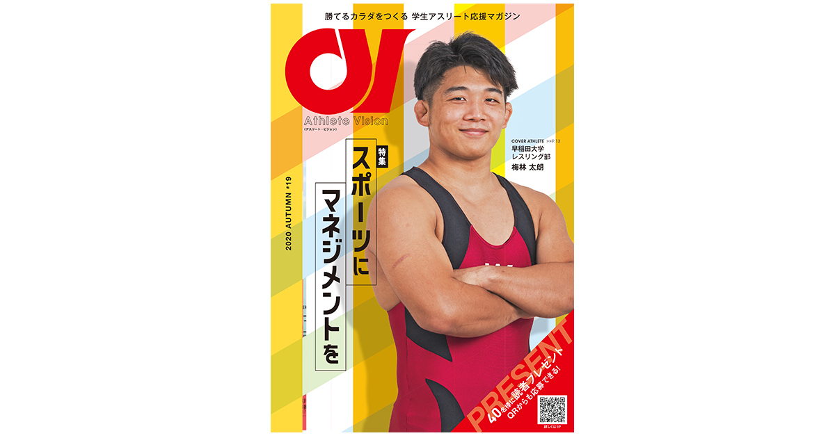 今こそ 学生スポーツにマネジメントを 学生アスリート応援マガジン アスリート ビジョン 最新号は 10月12日より無料配布 株式会社バンブックのプレスリリース