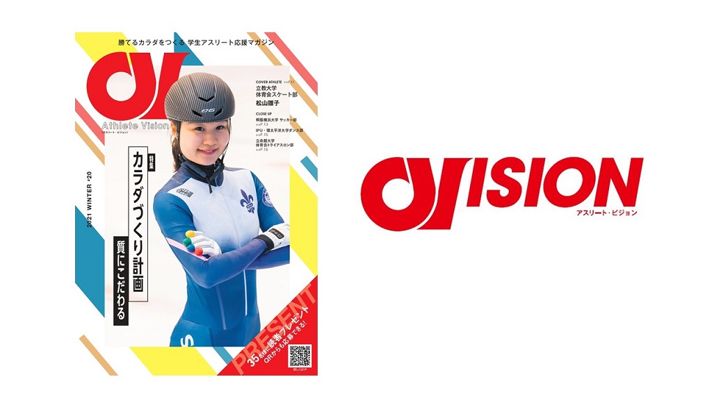アスリート ビジョン 1月15日 金 より無料配布 創刊20号目の特集は カラダづくり計画 株式会社バンブックのプレスリリース