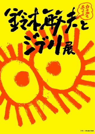 ＜「鈴木敏夫とジブリ展」新ビジュアル＞ ©TS　©Studio Ghibli
