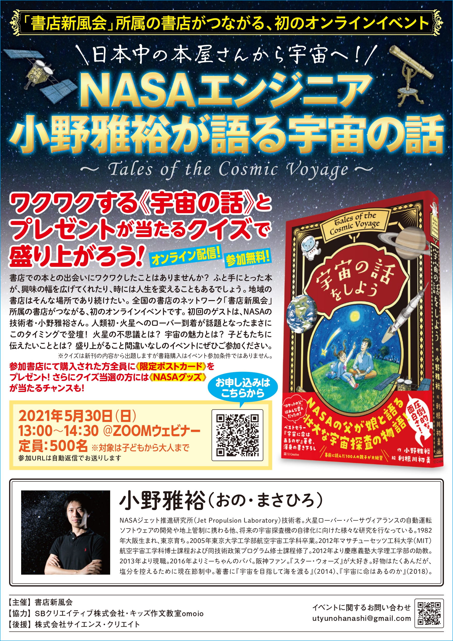 5月30日13時 オンライン開催 火星ヘリ飛行成功記念 日本中の本屋さんから宇宙へ Nasaエンジニア小野雅裕が語る宇宙 の話 株式会社サイエンス クリエイトのプレスリリース