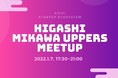 Higashi Mikawa UPPERS 活動報告＆交流会Meet-UPイベントを開催します！